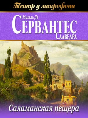 cover image of Саламанская пещера